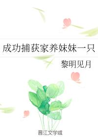 成功捕獲家養妹妹一只