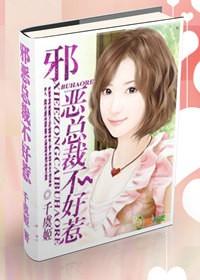 邪惡總裁，不好惹