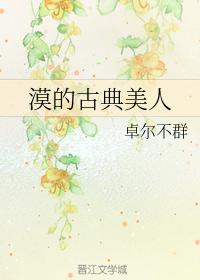 漠的古典美人