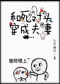 和死對頭穿成夫妻