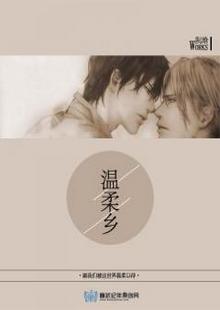 溫柔鄉