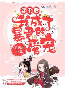 穿書後我成了暴君的愛寵