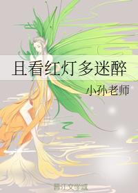且看紅燈多迷醉