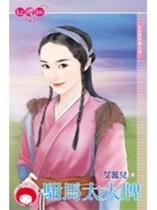 驸馬太大牌（公主糾糾纏之四）