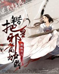 逆天狂鳳：錯把邪皇當爐鼎