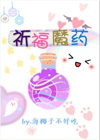 祈福魔藥[綜英美]