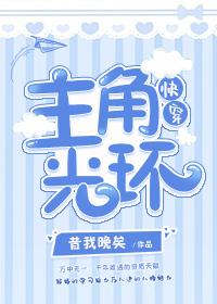 主角光環（快穿）