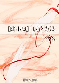 ［陸小鳳］以花為媒