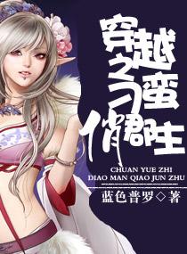 穿越之刁蠻俏郡主