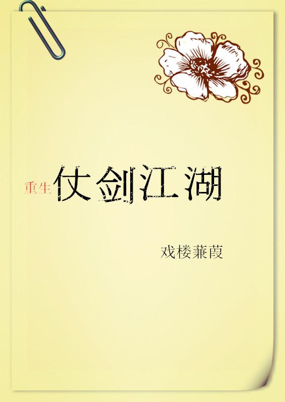 仗劍江湖【重生】