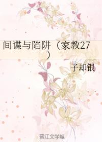 間諜與陷阱（家教27）