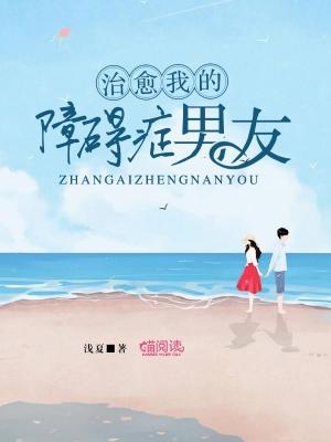 治愈我的障礙症男友
