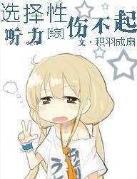 [綜]選擇性聽力傷不起