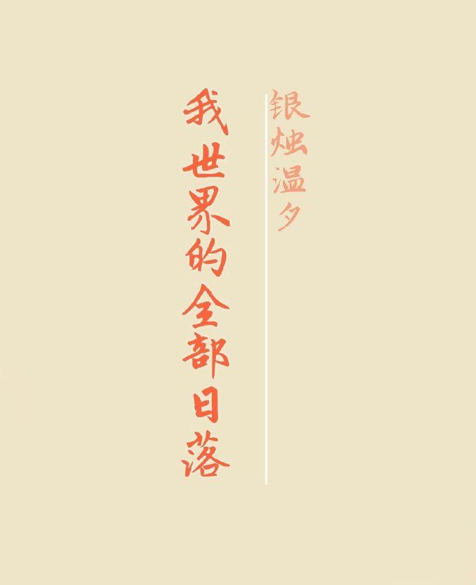 我世界的全部日落