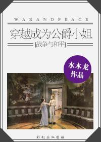 [戰争與和平]穿越成為公爵小姐