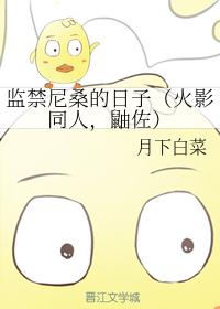 監禁尼桑的日子