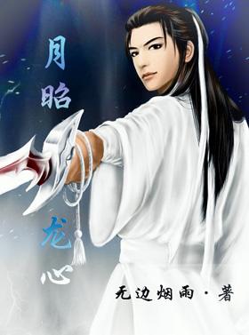 月昭龍心