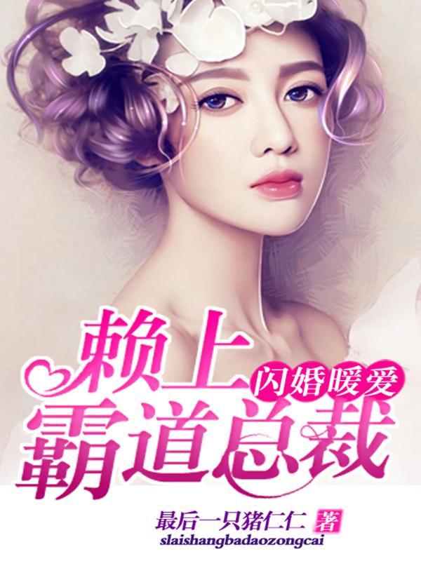 閃婚暖愛：賴上霸道總裁