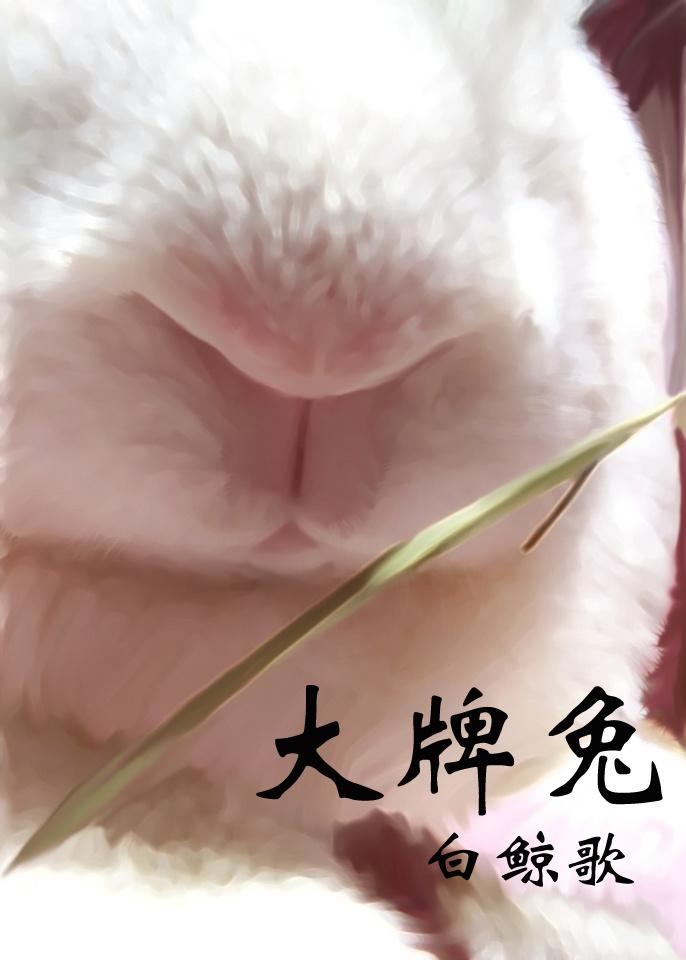 大牌兔