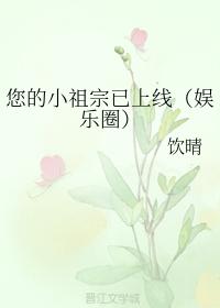 您的小祖宗已上線（娛樂圈）