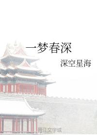 一夢春深