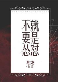 不要慫，就是怼