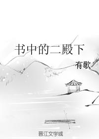 書中的二殿下