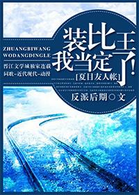 [夏目友人帳]裝比王我當定了！