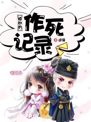 媳婦的作死記錄