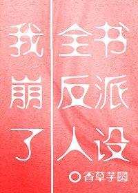 我崩了全書反派人設