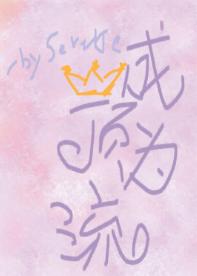 成為頂流[娛樂圈]