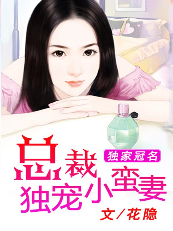 獨家冠名：總裁獨寵小蠻妻