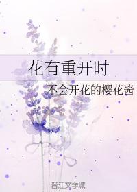 花有重開時