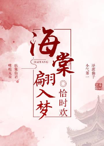 海棠翩入夢