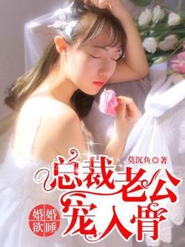 婚婚欲睡：總裁老公寵入骨