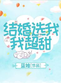 結婚選我我超甜