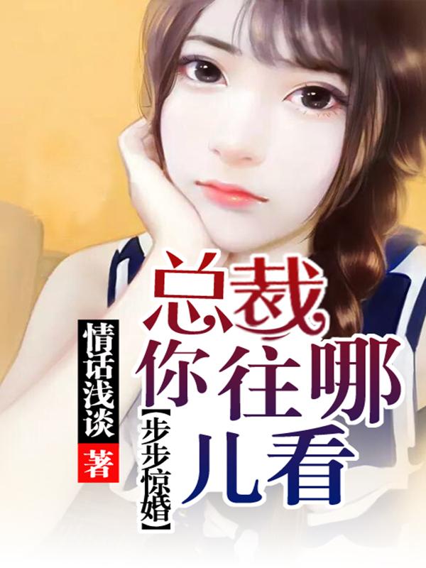 步步驚婚：總裁，你往哪兒看！