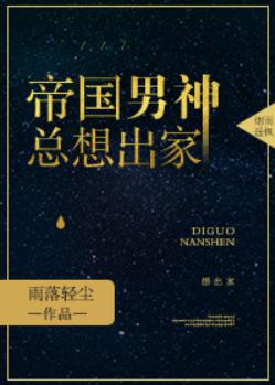 帝國男神總想出家