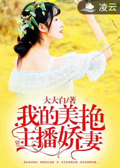 我的美豔主播嬌妻