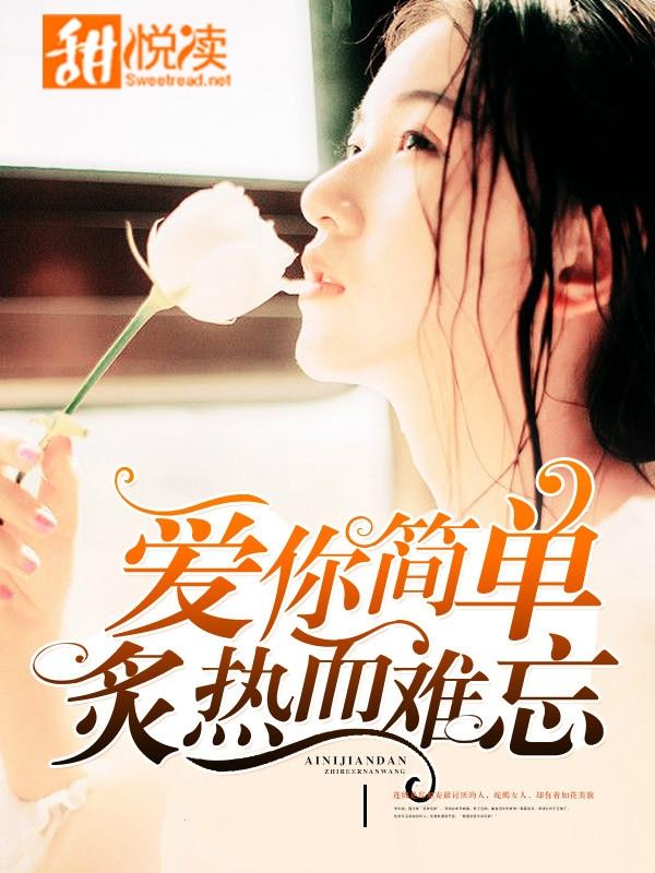 愛你簡單炙熱而難忘