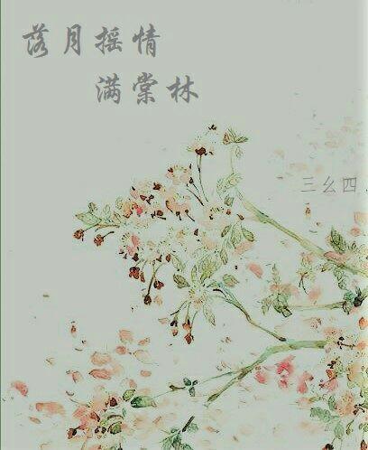 落月搖情滿棠林