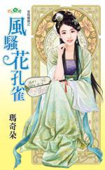 風騷花孔雀（金烏藏嬌之二）