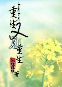 重生又見重生