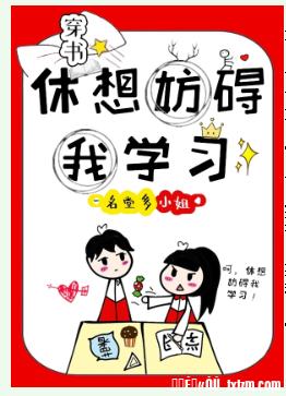 休想妨礙我學習[穿書]