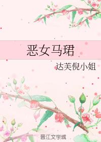惡女馬珺