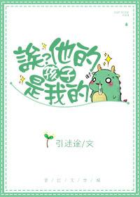 诶？他的孩子是我的