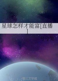 星球怎樣才能富[直播]