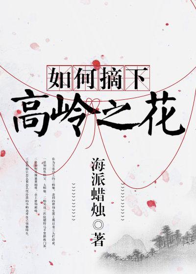 如何摘下高嶺之花