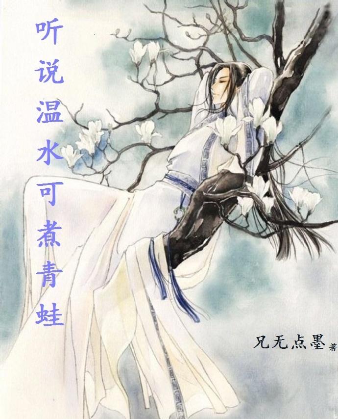 聽說溫水可煮青蛙