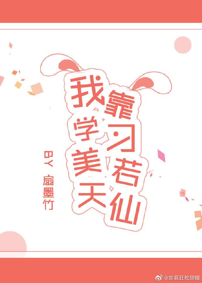 我靠學習美若天仙